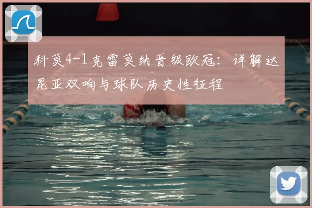 科莫4-1克雷莫纳晋级欧冠：详解达昆亚双响与球队历史性征程