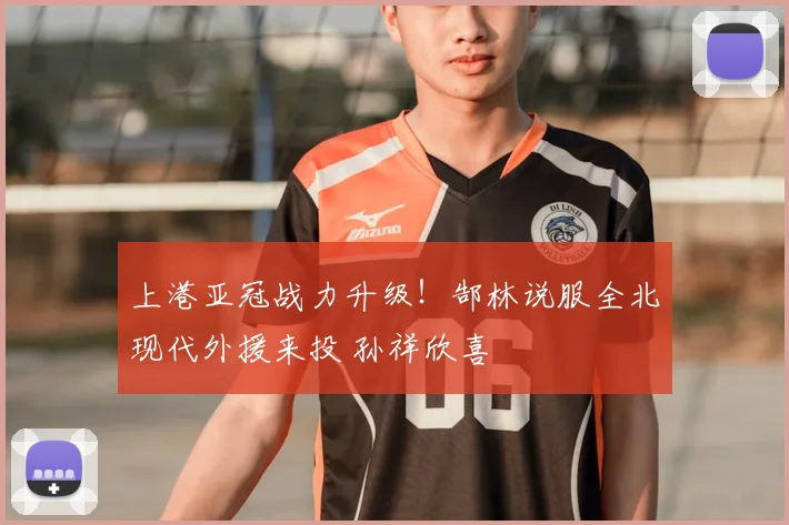 上港亚冠战力升级！郜林说服全北现代外援来投 孙祥欣喜