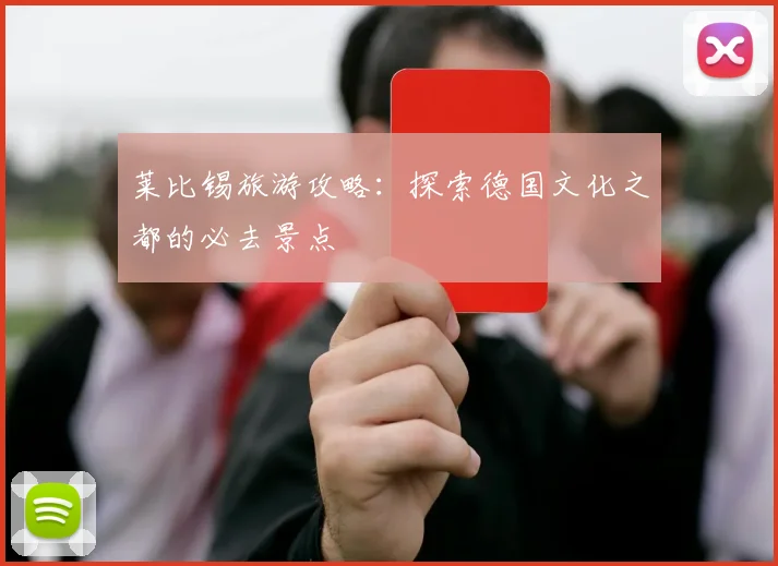 莱比锡旅游攻略：探索德国文化之都的必去景点