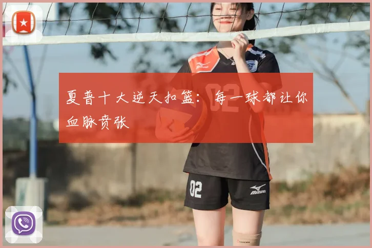 夏普十大逆天扣篮：每一球都让你血脉贲张