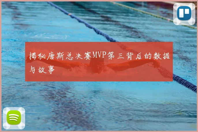 揭秘唐斯总决赛MVP第三背后的数据与故事
