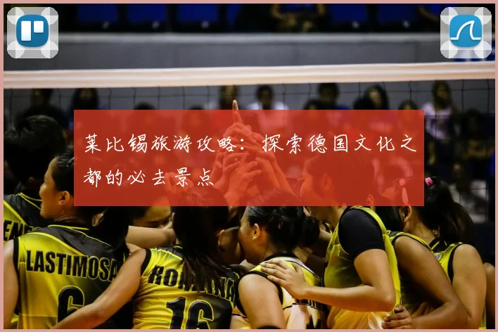 莱比锡旅游攻略：探索德国文化之都的必去景点