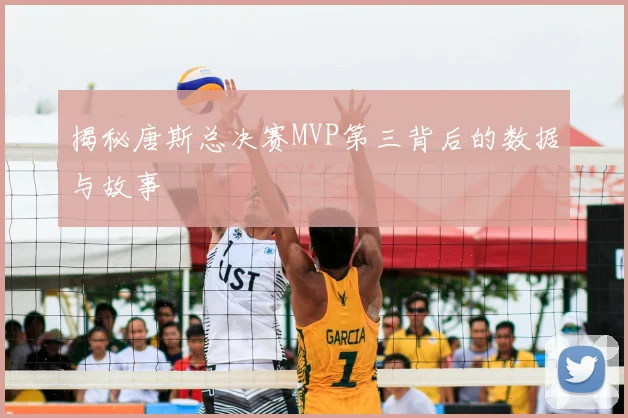 揭秘唐斯总决赛MVP第三背后的数据与故事