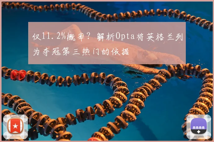 仅11.2%概率?解析Opta将英格兰列为夺冠第三热门的依据