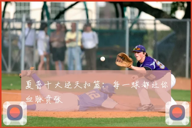 夏普十大逆天扣篮：每一球都让你血脉贲张