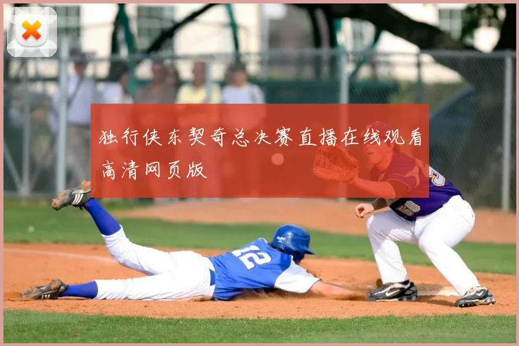 独行侠东契奇总决赛直播在线观看高清网页版
