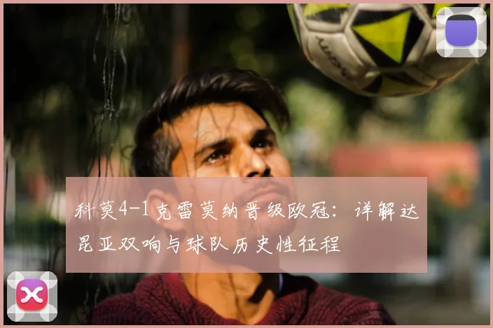 科莫4-1克雷莫纳晋级欧冠：详解达昆亚双响与球队历史性征程