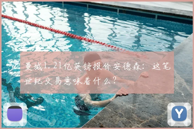 曼城1.21亿英镑报价安德森：这笔世纪交易意味着什么？