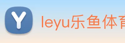 leyu乐鱼体育官方网站 Logo